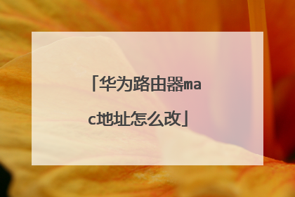 华为路由器mac地址怎么改