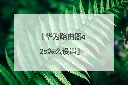 华为路由器q2s怎么设置