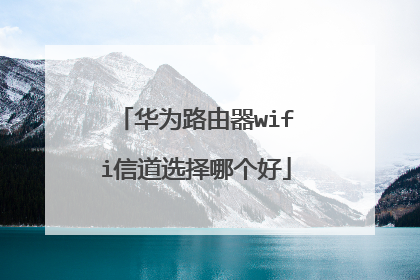 华为路由器wifi信道选择哪个好