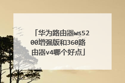 华为路由器ws5200增强版和360路由器v4哪个好点