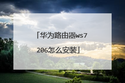 华为路由器ws7206怎么安装