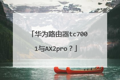 华为路由器tc7001与AX2pro?