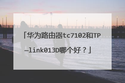 华为路由器tc7102和TP—link013D哪个好?