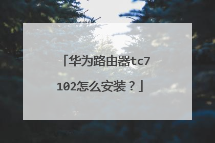 华为路由器tc7102怎么安装?