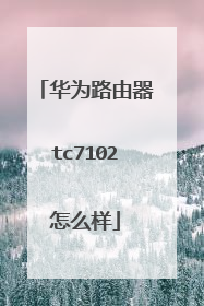 华为路由器tc7102怎么样
