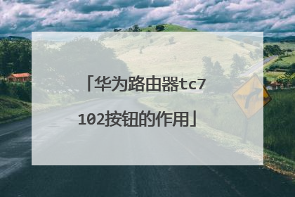 华为路由器tc7102按钮的作用