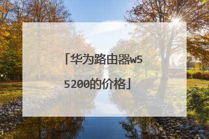 华为路由器w55200的价格