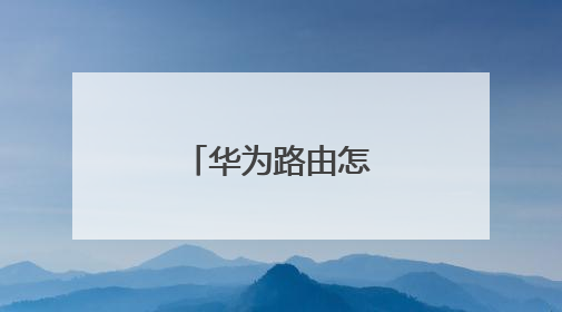 华为路由怎么解除互联