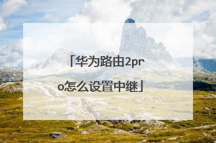 华为路由2pro怎么设置中继
