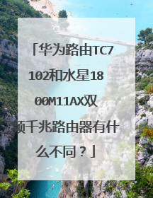 华为路由TC7102和水星1800M11AX双频千兆路由器有什么不同？