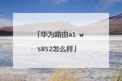华为路由a1 ws852怎么样
