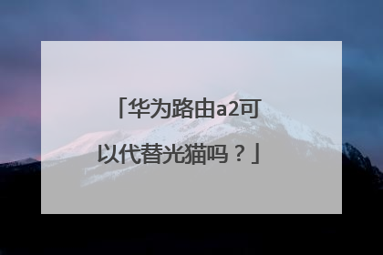 华为路由a2可以代替光猫吗?