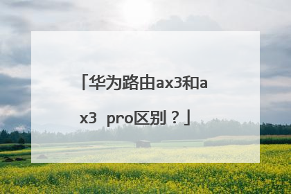 华为路由ax3和ax3 pro区别？