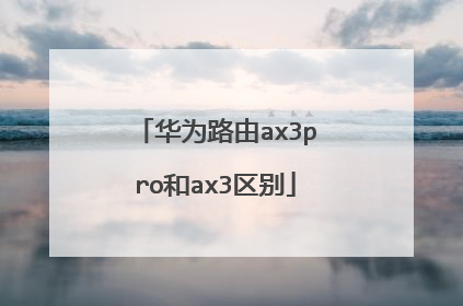 华为路由ax3pro和ax3区别