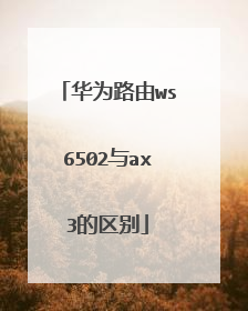 华为路由ws6502与ax3的区别