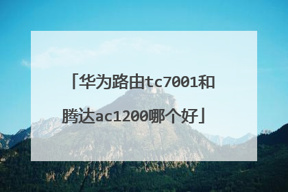 华为路由tc7001和腾达ac1200哪个好