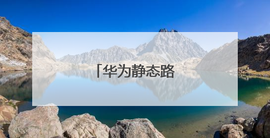华为静态路由配置命令