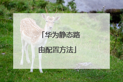 华为静态路由配置方法