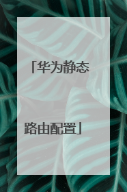 华为静态路由配置