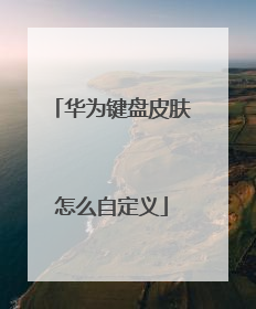 华为键盘皮肤怎么自定义