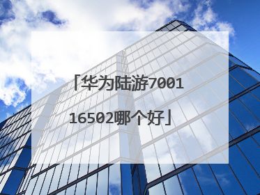 华为陆游700116502哪个好