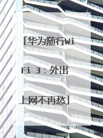 华为随行WiFi 3：外出上网不再愁