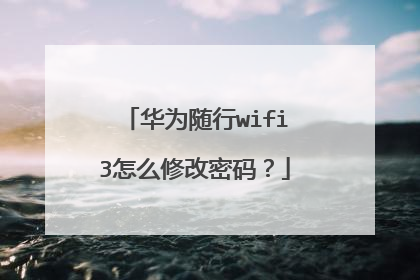 华为随行wifi3怎么修改密码?