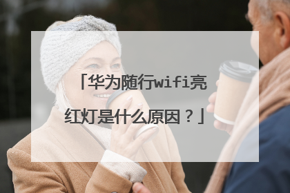 华为随行wifi亮红灯是什么原因？