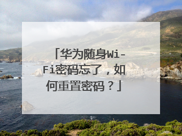 华为随身Wi-Fi密码忘了,如何重置密码?