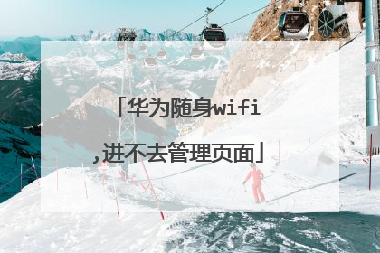 华为随身wifi,进不去管理页面