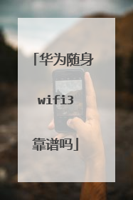 华为随身wifi3靠谱吗