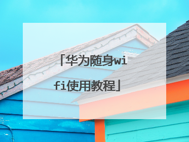 华为随身wifi使用教程