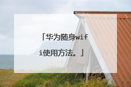 华为随身wifi使用方法。