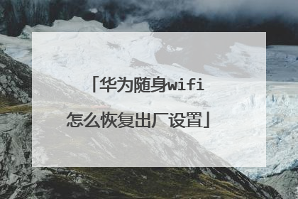 华为随身wifi怎么恢复出厂设置