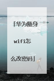华为随身wifi怎么改密码