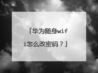 华为随身wifi怎么改密码？