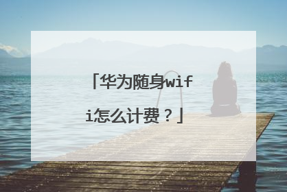 华为随身wifi怎么计费?