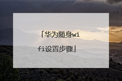 华为随身wifi设置步骤