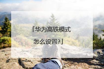 华为高铁模式怎么设置?