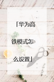 华为高铁模式怎么设置