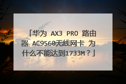 华为 AX3 PRO 路由器 AC9560无线网卡 为什么不能达到1733M？