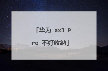 华为 ax3 Pro 不好收纳