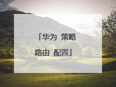 华为 策略路由 配置