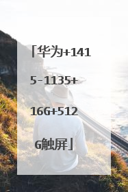 华为+1415-1135+16G+512G触屏