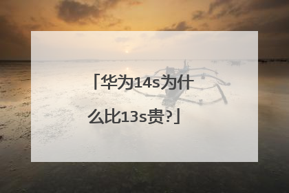 华为14s为什么比13s贵?