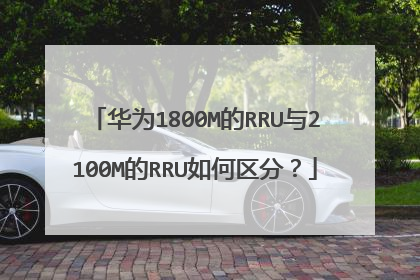 华为1800M的RRU与2100M的RRU如何区分？