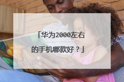 华为2000左右的手机哪款好?