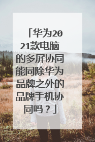 华为2021款电脑的多屏协同能同除华为品牌之外的品牌手机协同吗?