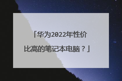 华为2022年性价比高的笔记本电脑?