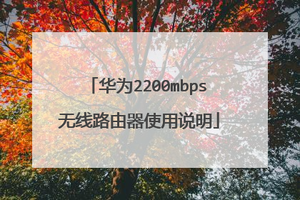华为2200mbps无线路由器使用说明